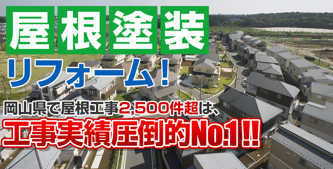 屋根塗装リフォーム！岡山県で屋根工事2,500件超は、工事実績圧倒的No.1!!