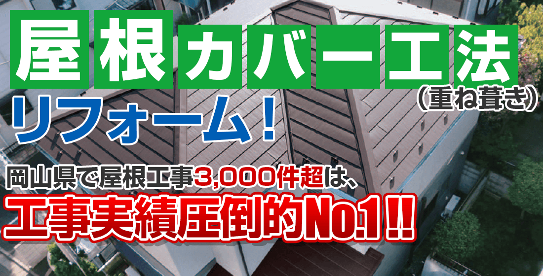 屋根カバー工法（重ね葺き）リフォーム！岡山県で屋根工事12,000件超は、工事実績圧倒的No.1!!