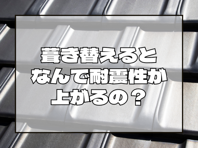 葺き替えるとなんで耐震性が上がるの？