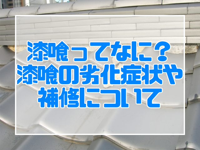 漆喰ってなに？