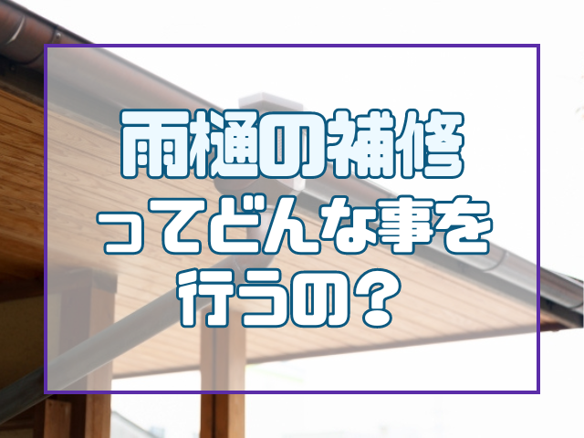 雨樋の補修は何をする？