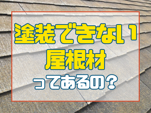 塗装できない屋根材ってある？