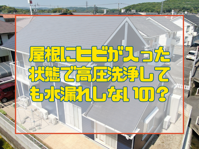 屋根にヒビが入った状態で高圧洗浄しても水漏れしないの？