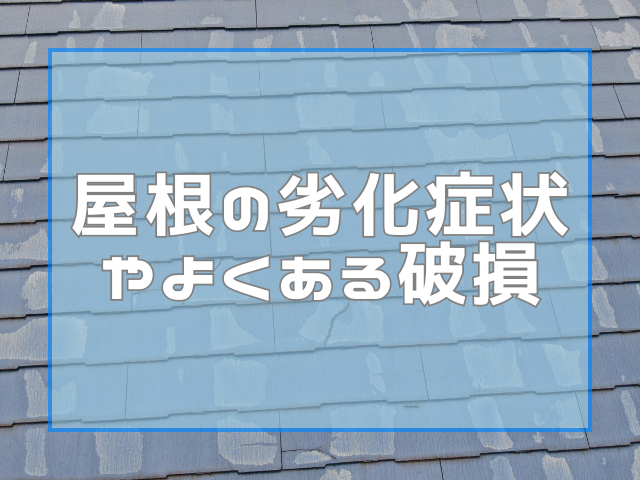 屋根の劣化症状やよくある破損