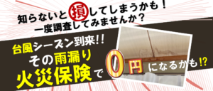 その雨漏り、火災保険が適応できるかも⁉屋根リフォーム岡山へご相談ください