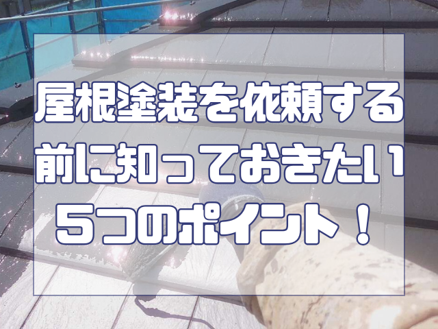 屋根塗装前に知っておきたい事