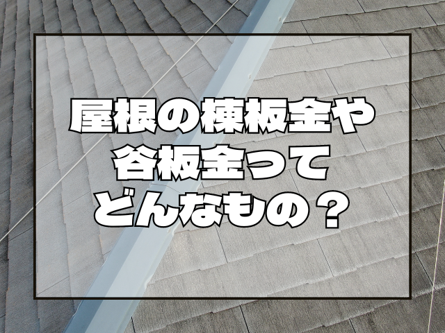 棟板金や谷板金について