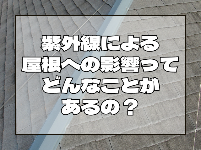 紫外線による屋根への影響