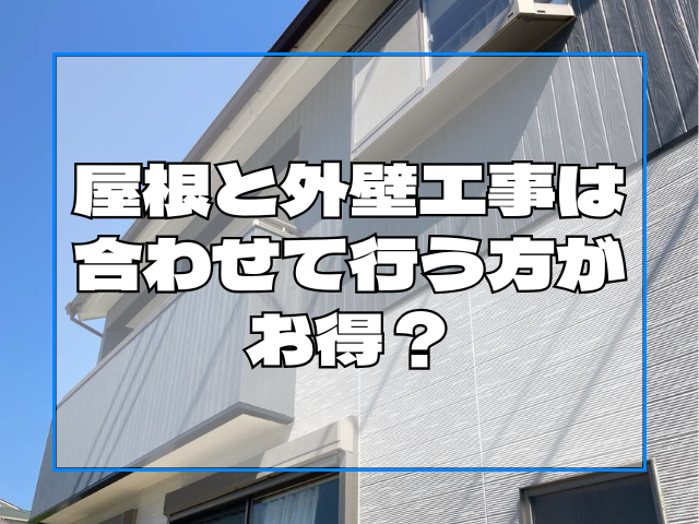 屋根塗装　屋根と外壁工事は合わせて行う方がお得？