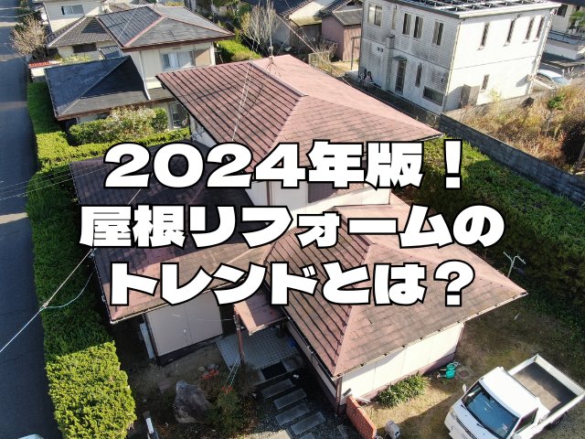 2024年版！屋根リフォームのトレンドとは？