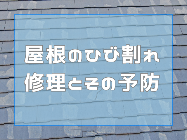 屋根のひび割れ修理と予防