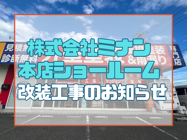 改装工事のお知らせ