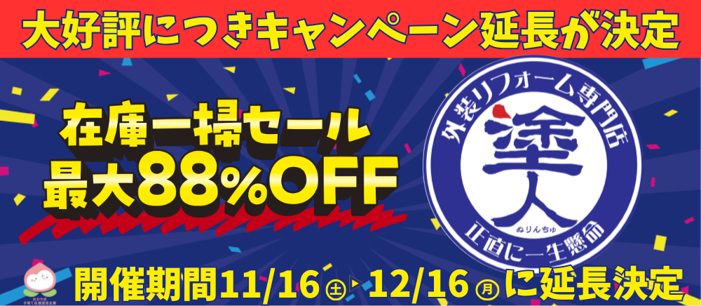 好評につきキャンペーン延長決定