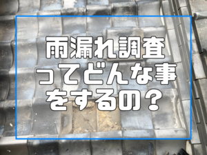 雨漏れ調査は何をする？