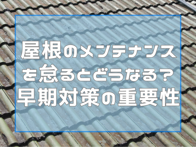 屋根メンテナンスを怠るとどうなる？｜岡山県岡山市屋根工事