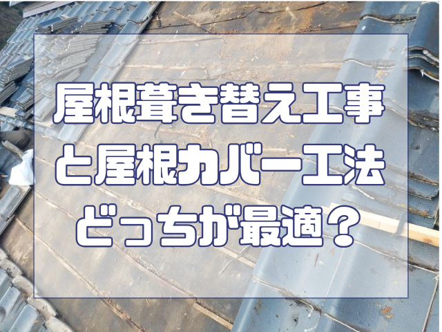 屋根カバーと屋根葺き替え、どっちが最適？