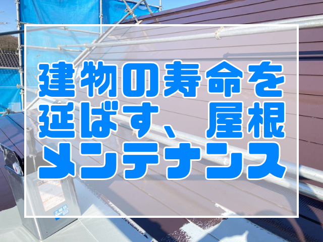 建物の寿命を延ばす屋根メンテナンス