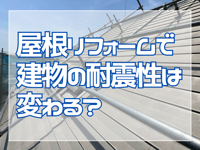 屋根リフォームで建物の耐震性は変わる？