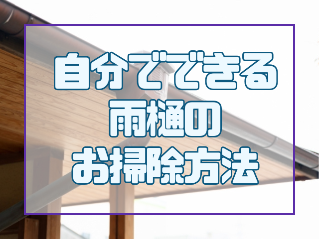 自分でできる雨樋のお掃除方法