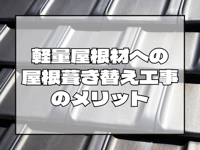 屋根葺き替え工事のメリット