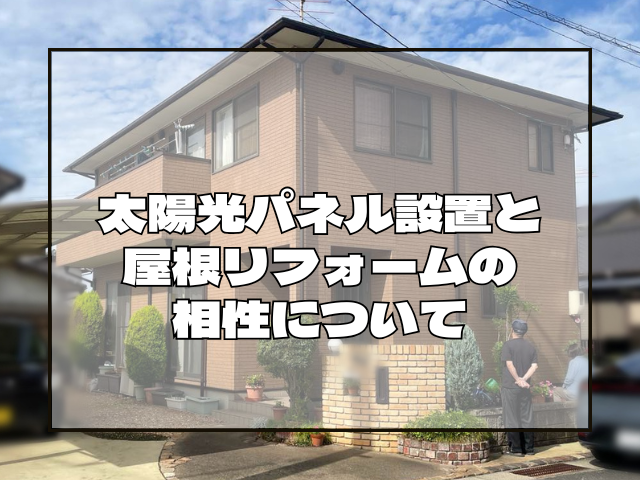 屋根塗装　太陽光パネル設置と屋根リフォームの相性について