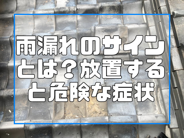 雨漏れのサインとは？