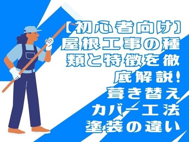 屋根塗装　【初心者向け】屋根工事の種類と特徴を徹底解説！　