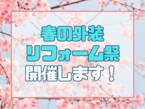 外装リフォーム祭
