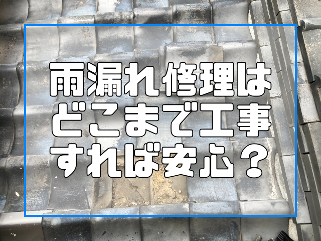 雨漏れ修理はどこまで？