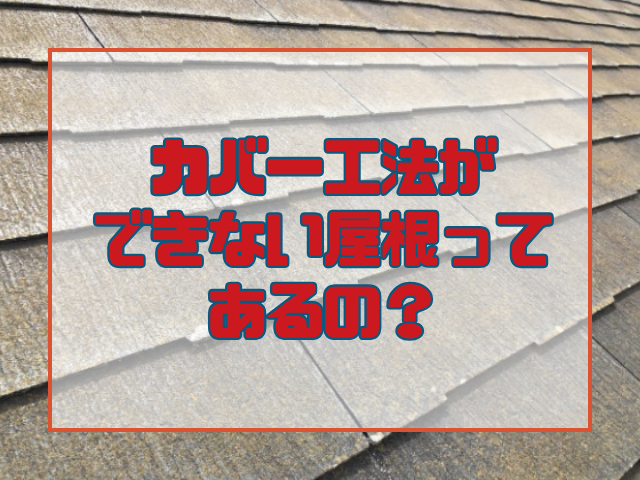 屋根塗装　カバー工法ができない屋根ってあるの？　