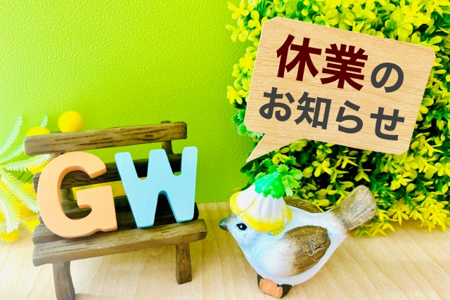 GW休暇のご案内