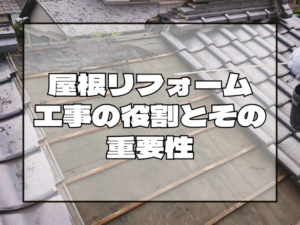 屋根工事の役割とその重要性