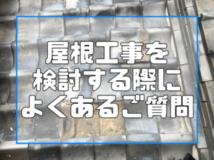 屋根工事を検討する際によくあるご質問｜岡山｜屋根工事専門店