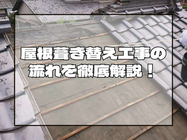 屋根塗装　屋根葺き替え工事の流れを徹底解説！