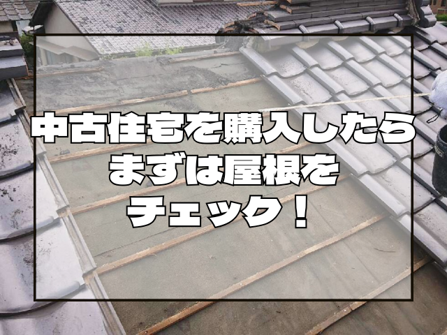 屋根塗装　中古住宅を購入したらまずは屋根をチェック！