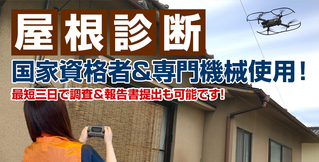 国家資格者＆専門機械使用！屋根診断 最短3日で調査＆報告書提出も可能です！