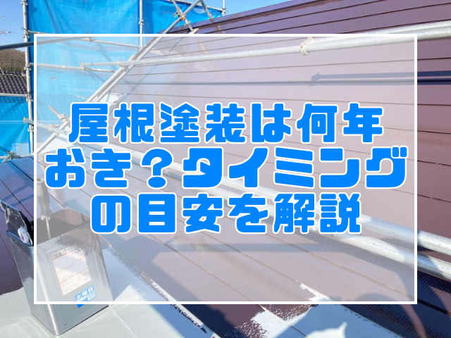 屋根塗装のタイミング