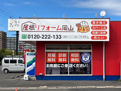 岡山本店ショールーム外観写真
