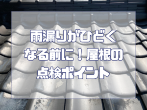 屋根のチェックポイント