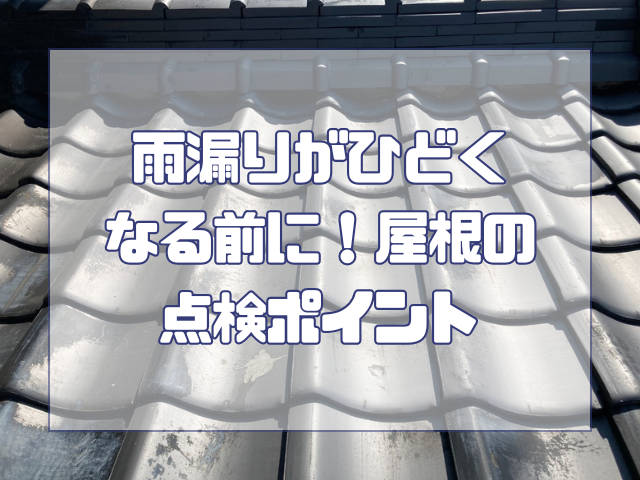 屋根のチェックポイント