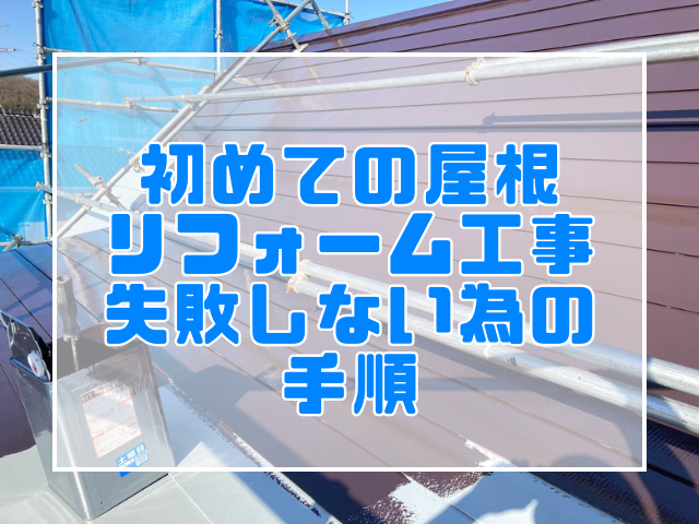 失敗しない屋根リフォーム手順