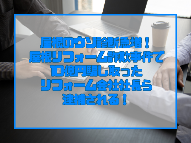 リフォーム詐欺