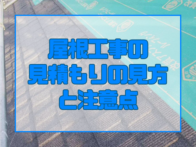 見積りの見方と注意点