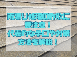 雨漏り修理の詐欺に要注意！代表的な手口や対策方法を解説！