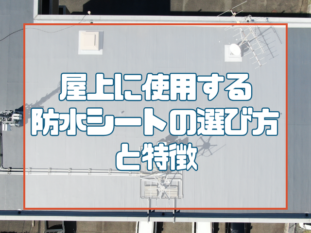 防水シートの選び方