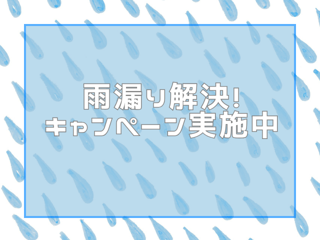雨漏り解決！キャンペーン実施中