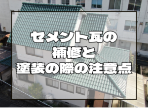 セメント瓦塗装の注意点