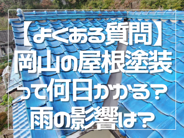屋根塗装【よくある質問】岡山の屋根塗装って何日かかる？雨の影響は？