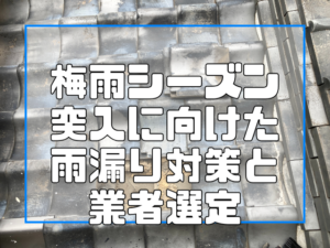 梅雨シーズン突入に向けた雨漏り対策と業者選定