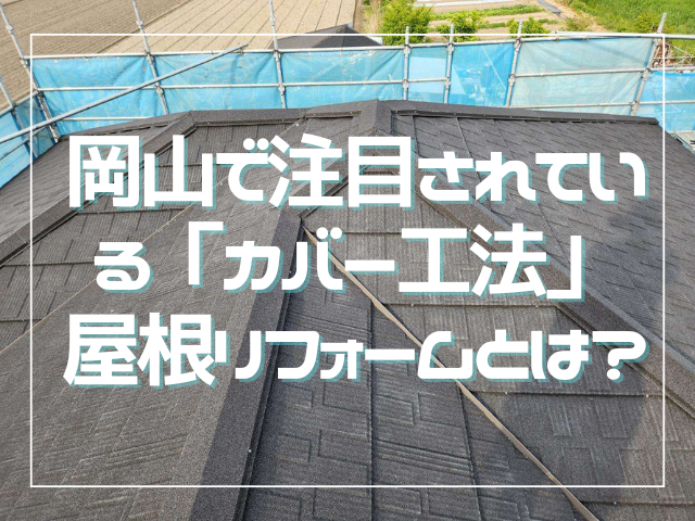 屋根カバー｜岡山